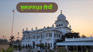 ਪੰਜਾਬ ਦੇ ਇਤਿਹਾਸਕ ਤੇ ਧਾਰਮਿਕ ਅਸਥਾਨ | ਪੰਜਾਬ ਦੇ ਪ੍ਰਸਿੱਧ ਸ਼ਹਿਰ ਤੇ ਕਸਬੇ