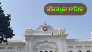 ਪੰਜਾਬ ਦੇ ਇਤਿਹਾਸਕ ਤੇ ਧਾਰਮਿਕ ਅਸਥਾਨ | ਪੰਜਾਬ ਦੇ ਪ੍ਰਸਿੱਧ ਸ਼ਹਿਰ ਤੇ ਕਸਬੇ