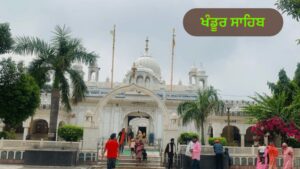 ਪੰਜਾਬ ਦੇ ਇਤਿਹਾਸਕ ਤੇ ਧਾਰਮਿਕ ਅਸਥਾਨ | ਪੰਜਾਬ ਦੇ ਪ੍ਰਸਿੱਧ ਸ਼ਹਿਰ ਤੇ ਕਸਬੇ