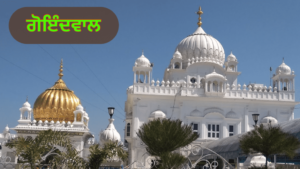 ਪੰਜਾਬ ਦੇ ਇਤਿਹਾਸਕ ਤੇ ਧਾਰਮਿਕ ਅਸਥਾਨ | ਪੰਜਾਬ ਦੇ ਪ੍ਰਸਿੱਧ ਸ਼ਹਿਰ ਤੇ ਕਸਬੇ