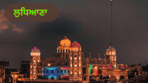 ਪੰਜਾਬ ਦੇ ਇਤਿਹਾਸਕ ਤੇ ਧਾਰਮਿਕ ਅਸਥਾਨ | ਪੰਜਾਬ ਦੇ ਪ੍ਰਸਿੱਧ ਸ਼ਹਿਰ ਤੇ ਕਸਬੇ