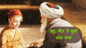 ਗੁਰੂ, ਸੰਤ ਤੇ ਸੂਫ਼ੀ ਰਹੱਸਵਾਦੀ ਕਵਿ ਧਾਰਾ | Guru Sant te Suffi Kav Dhara