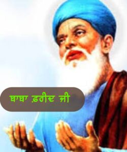 ਬਾਬਾ ਫਰੀਦ ਜੀ  (1173-1266 ਈ : ) | Baba fareed Ji