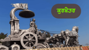 ਪੰਜਾਬ ਦੇ ਇਤਿਹਾਸਕ ਤੇ ਧਾਰਮਿਕ ਅਸਥਾਨ | ਪੰਜਾਬ ਦੇ ਪ੍ਰਸਿੱਧ ਸ਼ਹਿਰ ਤੇ ਕਸਬੇ