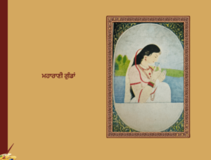 ਮਹਾਰਾਜਾ ਰਣਜੀਤ ਸਿੰਘ | Maharaja Ranjit Singh |