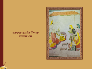 ਮਹਾਰਾਜਾ ਰਣਜੀਤ ਸਿੰਘ | Maharaja Ranjit Singh |