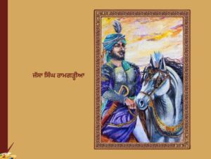 Jassa Singh Ramgharia | ਜੱਸਾ ਸਿੰਘ ਰਾਮਗੜ੍ਹੀਆ |