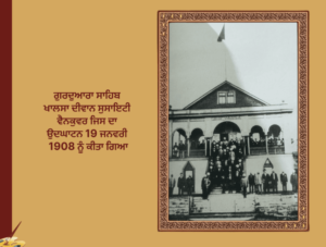 ਗ਼ਦਰ ਲਹਿਰ ਦੇ ਸੰਦਰਭ ਵਿਚ ਲਹੂ ਭਿੱਜੀਆਂ ਯਾਦਾਂ ਨਾਲ ਜੁੜੀ : ਖ਼ਾਲਸਾ ਦੀਵਾਨ ਸੁਸਾਇਟੀ ਵੈਨਕੂਵਰ