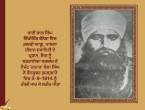 ਗ਼ਦਰ ਲਹਿਰ ਦੇ ਸੰਦਰਭ ਵਿਚ ਲਹੂ ਭਿੱਜੀਆਂ ਯਾਦਾਂ ਨਾਲ ਜੁੜੀ : ਖ਼ਾਲਸਾ ਦੀਵਾਨ ਸੁਸਾਇਟੀ ਵੈਨਕੂਵਰ