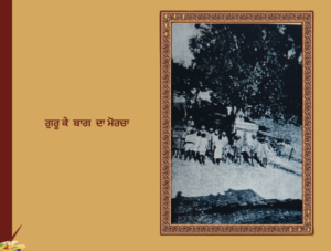 Guru Ka baagh Morcha | ਗੁਰੂ ਕੇ ਬਾਗ ਦਾ ਮੋਰਚਾ