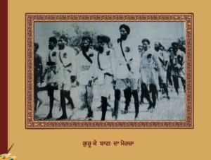 Guru Ka baagh Morcha | ਗੁਰੂ ਕੇ ਬਾਗ ਦਾ ਮੋਰਚਾ