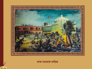 Saaka Nankana Sahib | ਸਾਕਾ ਨਨਕਾਣਾ ਸਾਹਿਬ