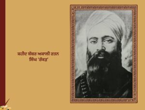 ਸ਼ਹੀਦ ਬੱਬਰ ਅਕਾਲੀ ਰਤਨ ਸਿੰਘ ਰੱਕੜ ਦਾ ਸਿੰਘਊਪਣ | Shaheed Babar Akali Ratan Singh Rakkar