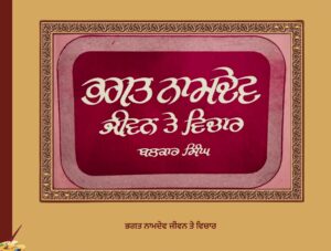 ਭਗਤ ਨਾਮਦੇਵ ਜੀਵਨ ਤੇ ਵਿਚਾਰ | Bhagat Namdev Jivan te Vichar