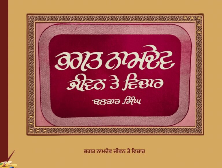 ਭਗਤ ਨਾਮਦੇਵ ਜੀਵਨ ਤੇ ਵਿਚਾਰ | Bhagat Namdev Jivan te Vichar