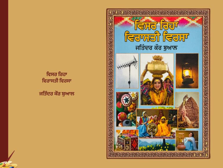 ਪੰਜਾਬੀ ਵਿਰਸਾ