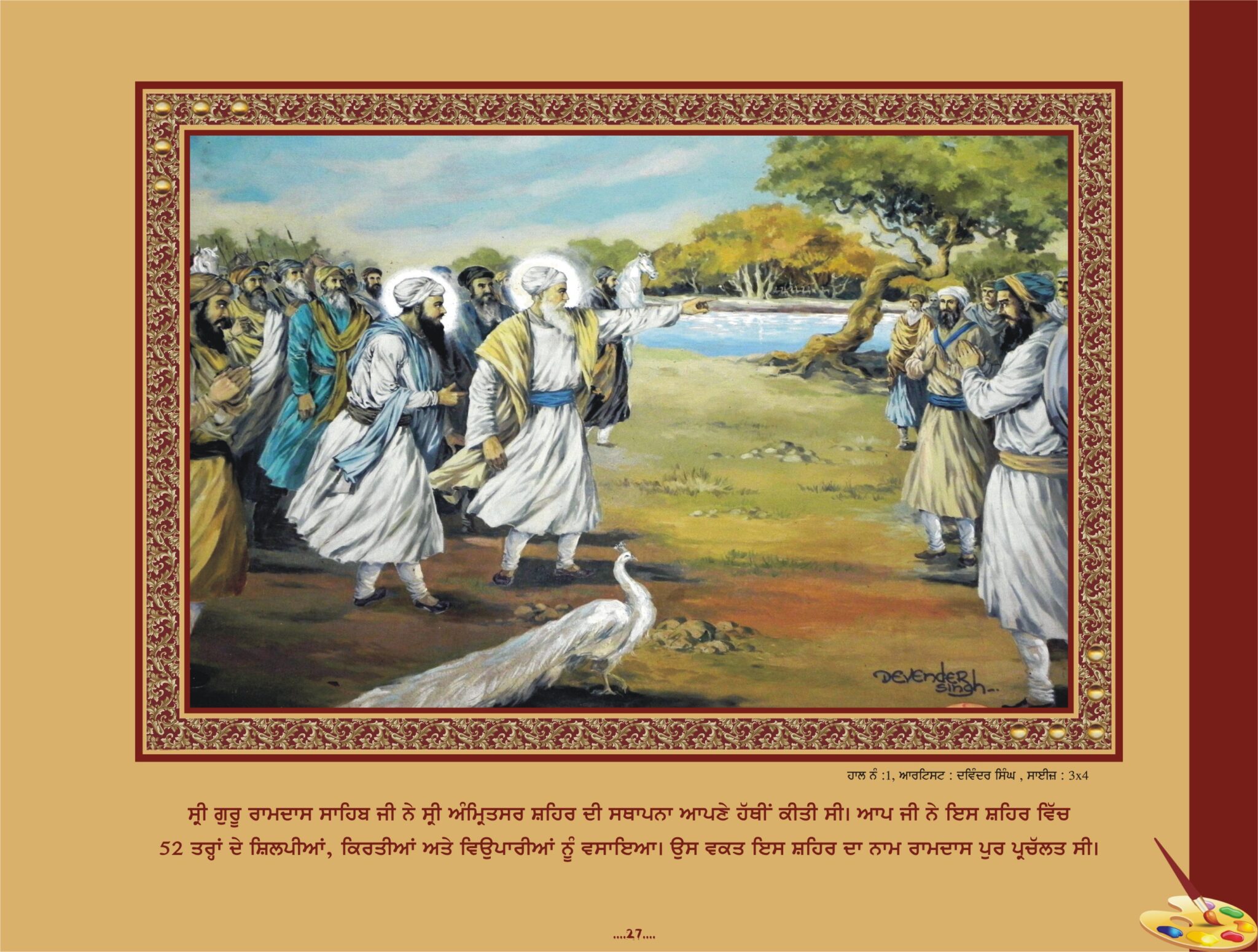 ਸ਼੍ਰੀ ਗੁਰੂ ਰਾਮ ਦਾਸ ਜੀ (1574-1581 ਈ.)
