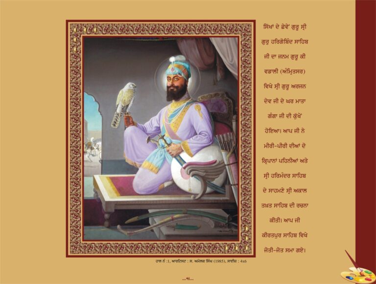 ਗੁਰੂ ਹਰਿਗੋਬਿੰਦ ਸਾਹਿਬ ਜੀ (1604-1644 ਈ.)