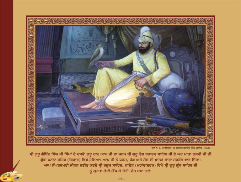 ਗੁਰੂ ਗੋਬਿੰਦ ਸਿੰਘ ਜੀ (1675-1708 ਈ .)