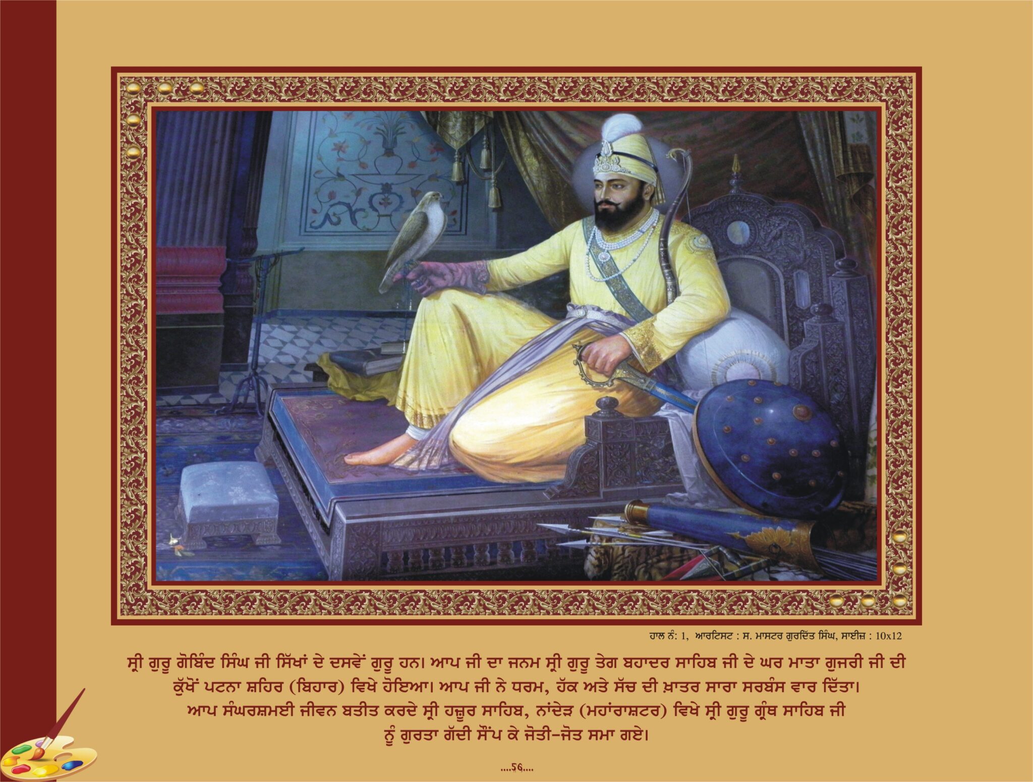ਗੁਰੂ ਗੋਬਿੰਦ ਸਿੰਘ ਜੀ (1675-1708 ਈ .)