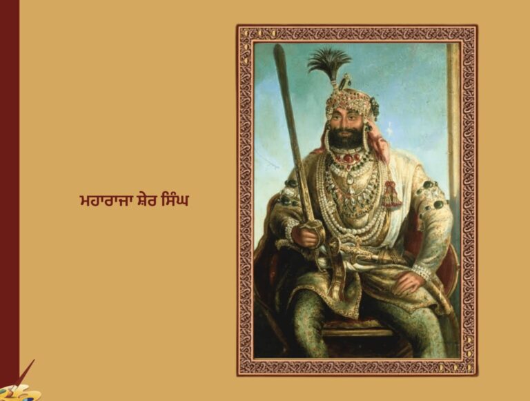 Maharaja Sher Singh | ਮਹਾਰਾਜਾ ਸ਼ੇਰ ਸਿੰਘ
