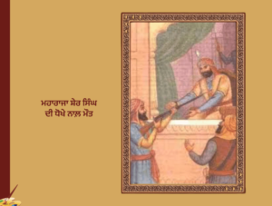 Maharaja Sher Singh | ਮਹਾਰਾਜਾ ਸ਼ੇਰ ਸਿੰਘ