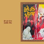 ਰੱਤੋ ਰੱਤ ਪੰਜਾਬ