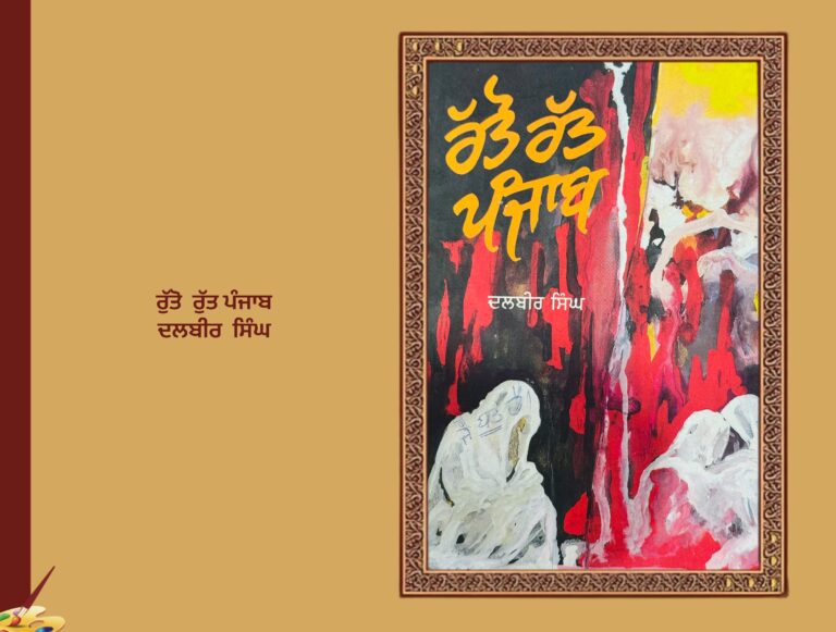 ਰੱਤੋ ਰੱਤ ਪੰਜਾਬ