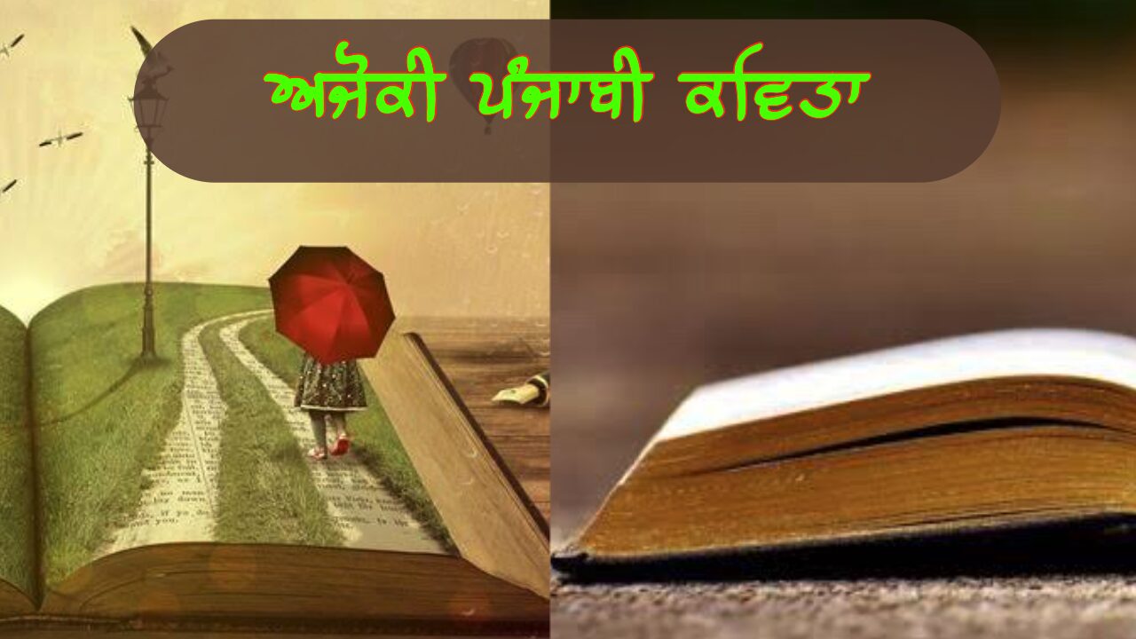 ਅਜੋਕੀ ਪੰਜਾਬੀ ਕਵਿਤਾ | Punjabi Kavita