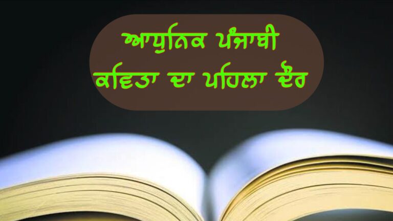 ਆਧੁਨਿਕ ਪੰਜਾਬੀ ਕਵਿਤਾ ਦਾ ਪਹਿਲਾ ਦੌਰ
