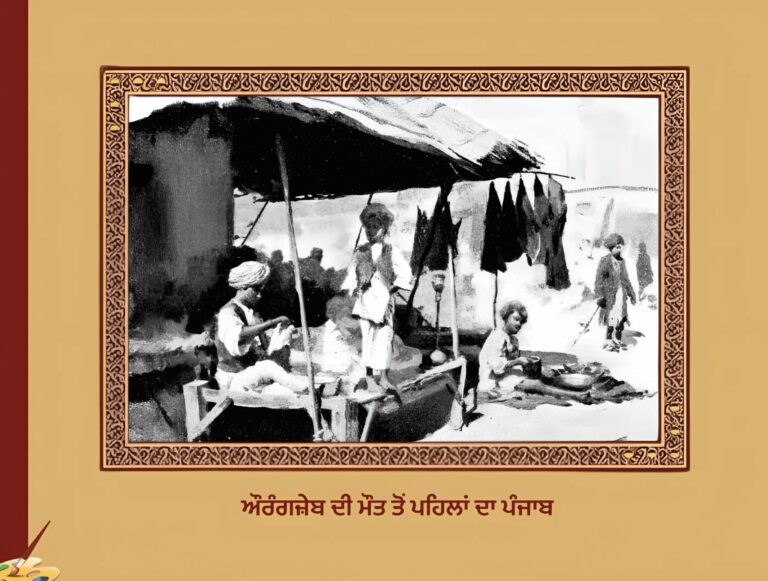 ਔਰੰਗਜ਼ੇਬ ਦੀ ਮੌਤ ਤੋਂ ਪਹਿਲਾਂ ਪੰਜਾਬ