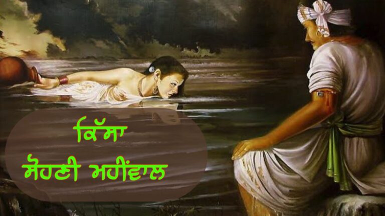 ਕਿੱਸਾ ਸੋਹਣੀ ਮਹੀਂਵਾਲ