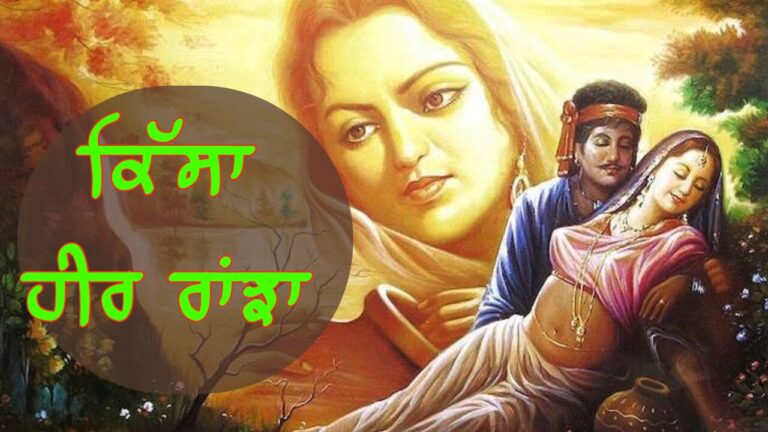 ਕਿੱਸਾ ਹੀਰ ਰਾਂਝਾ