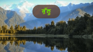 ਪੰਜਾਬ ਦੇ ਇਤਿਹਾਸਕ ਤੇ ਧਾਰਮਿਕ ਅਸਥਾਨ | ਪੰਜਾਬ ਦੇ ਪ੍ਰਸਿੱਧ ਸ਼ਹਿਰ ਤੇ ਕਸਬੇ