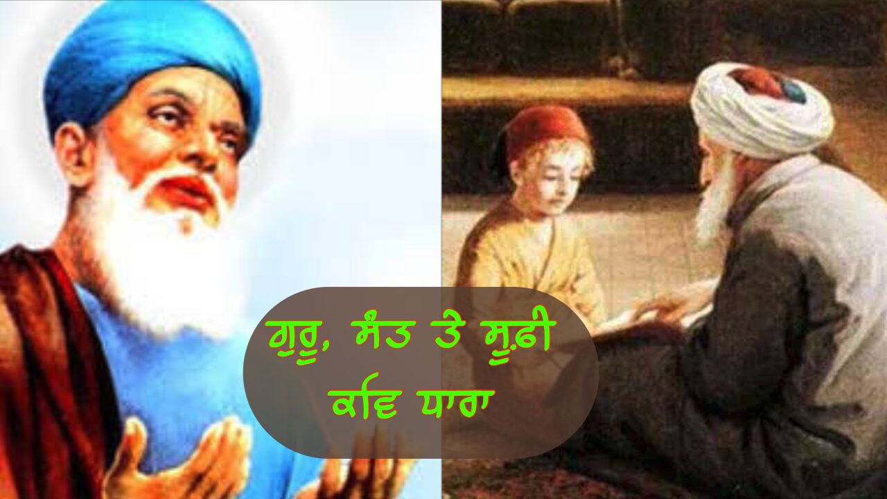 ਗੁਰੂ, ਸੰਤ ਤੇ ਸੂਫ਼ੀ ਰਹੱਸਵਾਦੀ ਕਵਿ ਧਾਰਾ | Guru Sant te Suffi Kav Dhara