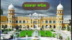 ਪੰਜਾਬ ਦੇ ਇਤਿਹਾਸਕ ਤੇ ਧਾਰਮਿਕ ਅਸਥਾਨ | ਪੰਜਾਬ ਦੇ ਪ੍ਰਸਿੱਧ ਸ਼ਹਿਰ ਤੇ ਕਸਬੇ
