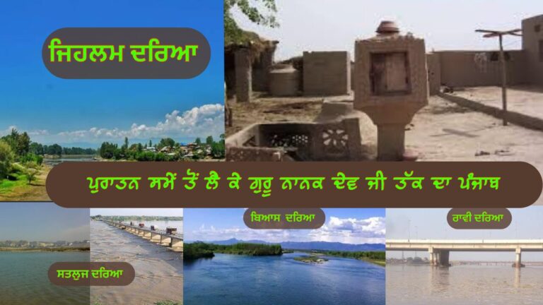 ਪੁਰਾਤਨ ਸਮੇਂ ਤੋਂ ਲੈ ਕੇ ਗੁਰੂ ਨਾਨਕ ਦੇਵ ਜੀ ਤੱਕ ਦਾ ਪੰਜਾਬ