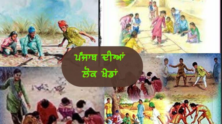 ਪੰਜਾਬ ਦੀਆਂ ਲੋਕ ਖੇਡਾਂ | Punjab Diya Lok Kheda