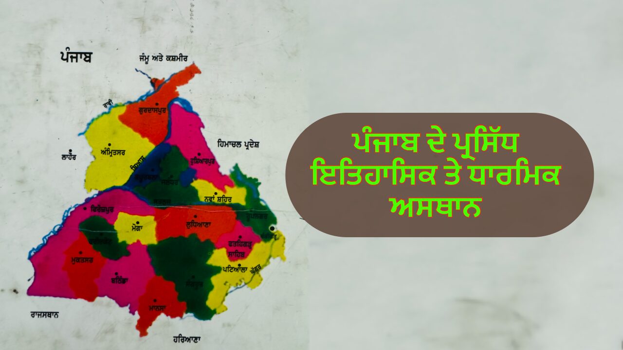 ਪੰਜਾਬ ਦੇ ਇਤਿਹਾਸਕ ਤੇ ਧਾਰਮਿਕ ਅਸਥਾਨ | ਪੰਜਾਬ ਦੇ ਪ੍ਰਸਿੱਧ ਸ਼ਹਿਰ ਤੇ ਕਸਬੇ