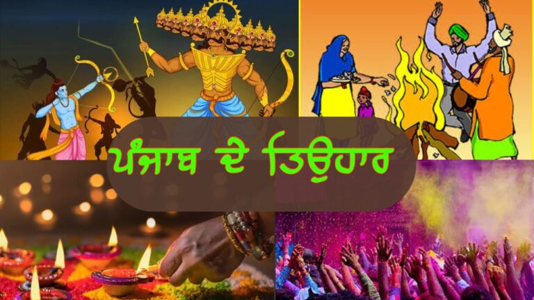ਪੰਜਾਬ ਦੇ ਤਿਉਹਾਰ
