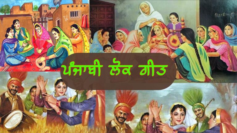 ਪੰਜਾਬ ਦੇ ਪ੍ਰਸਿੱਧ ਲੋਕ-ਗੀਤ