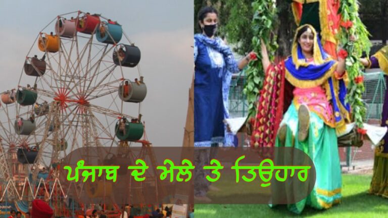 ਪੰਜਾਬ ਦੇ ਪ੍ਰਸਿੱਦ ਮੇਲੇ