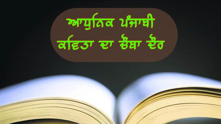 ਪੰਜਾਬੀ ਕਵਿਤਾ ਦਾ ਚੌਥਾ ਦੌਰ (ਨਵੀਂ ਕਵਿਤਾ)