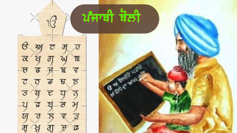 ਪੰਜਾਬੀ ਬੋਲੀ | Punjabi Boli
