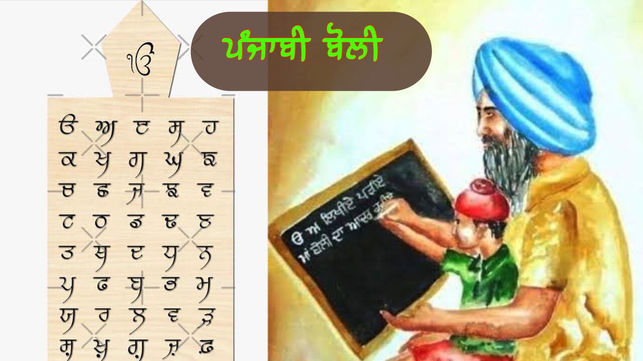 ਪੰਜਾਬੀ ਬੋਲੀ | Punjabi Boli