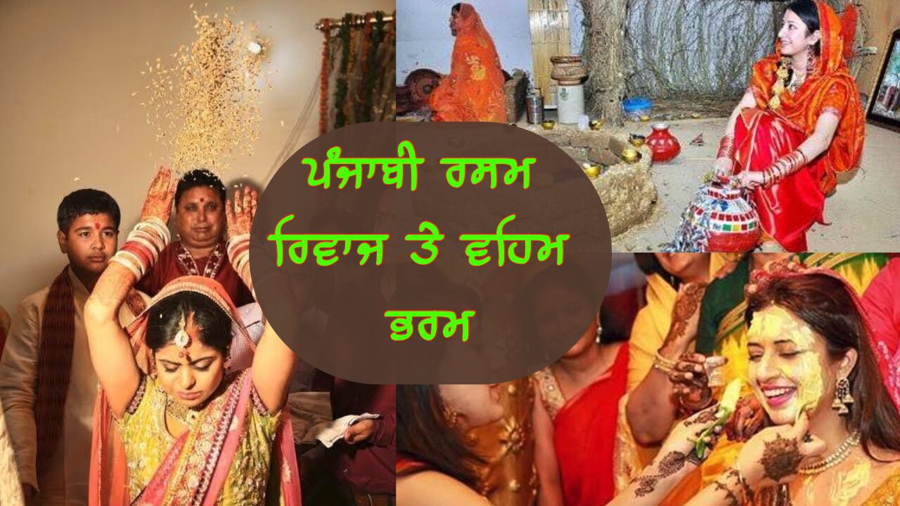 ਪੰਜਾਬੀ ਰਸਮ ਰਿਵਾਜ ਤੇ ਵਹਿਮ ਭਰਮ