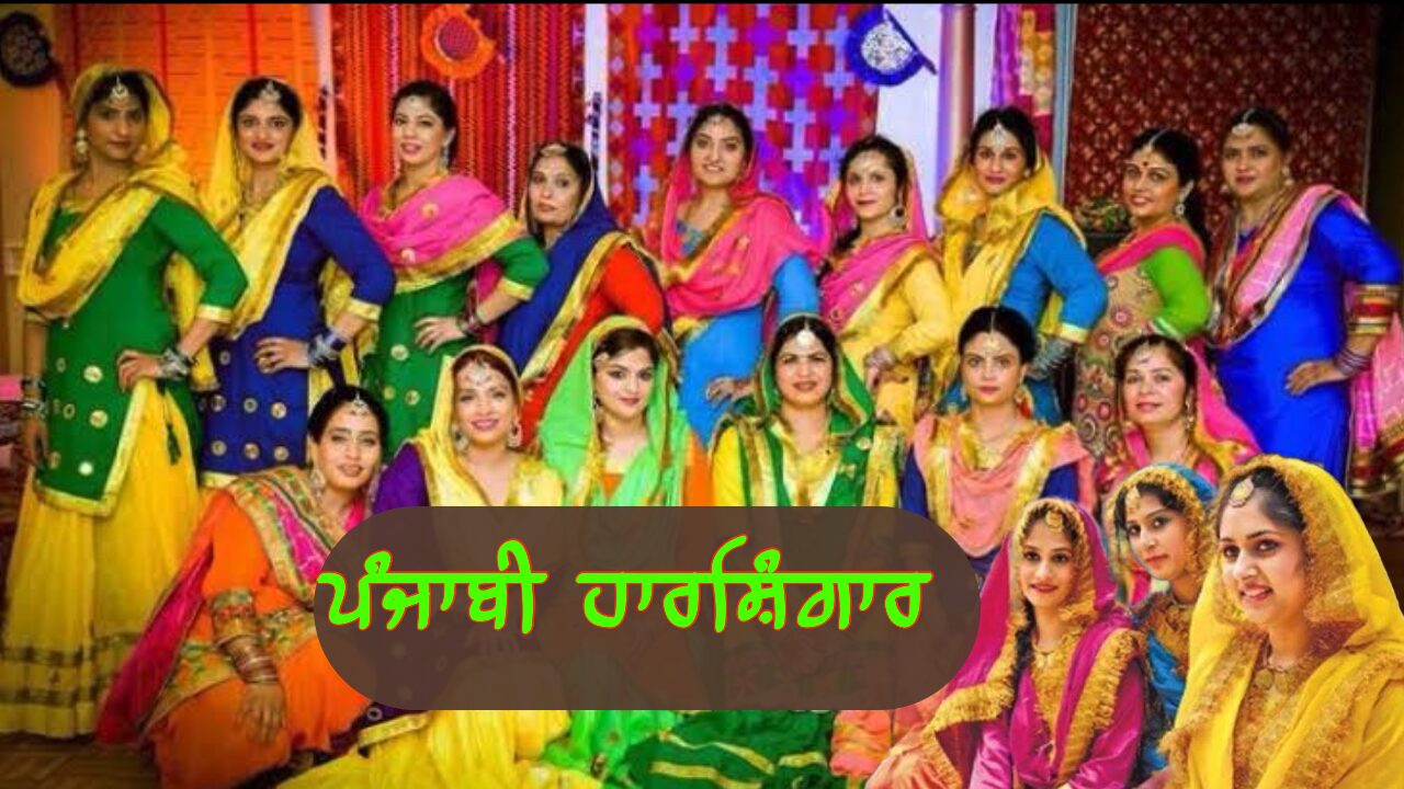 ਪੰਜਾਬੀ ਹਾਰਸ਼ਿੰਗਾਰ