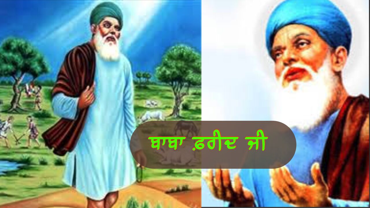 ਬਾਬਾ ਫਰੀਦ ਜੀ  (1173-1266 ਈ : ) | Baba fareed Ji