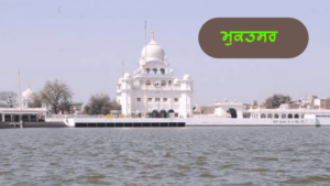 ਪੰਜਾਬ ਦੇ ਇਤਿਹਾਸਕ ਤੇ ਧਾਰਮਿਕ ਅਸਥਾਨ | ਪੰਜਾਬ ਦੇ ਪ੍ਰਸਿੱਧ ਸ਼ਹਿਰ ਤੇ ਕਸਬੇ