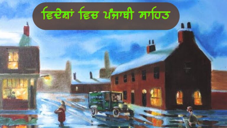 ਵਿਦੇਸ਼ਾਂ ਵਿਚ ਪੰਜਾਬੀ ਸਾਹਿਤ